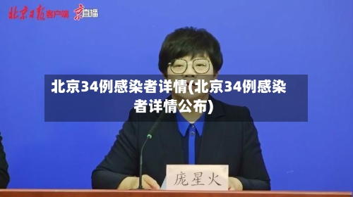 北京34例感染者详情(北京34例感染者详情公布)-第1张图片