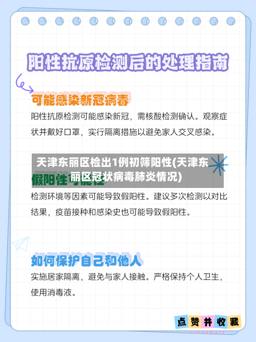 天津东丽区检出1例初筛阳性(天津东丽区冠状病毒肺炎情况)-第1张图片