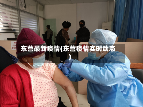 东营最新疫情(东营疫情实时动态)-第1张图片