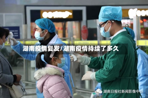 湖南疫情复发/湖南疫情持续了多久-第1张图片