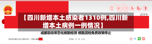 【四川新增本土感染者1310例,四川新增本土病例一例情况】-第1张图片