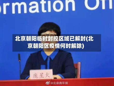 北京朝阳临时封控区域已解封(北京朝阳区疫情何时解除)-第2张图片