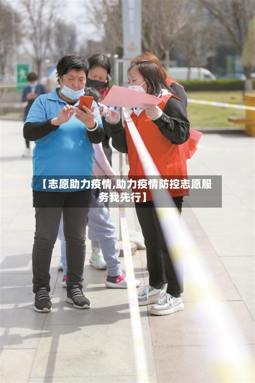 【志愿助力疫情,助力疫情防控志愿服务我先行】-第1张图片