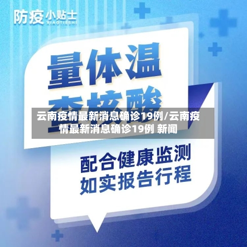 云南疫情最新消息确诊19例/云南疫情最新消息确诊19例 新闻-第1张图片