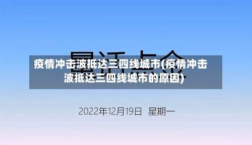 疫情冲击波抵达三四线城市(疫情冲击波抵达三四线城市的原因)-第2张图片