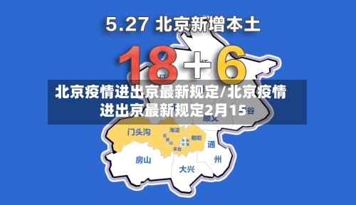 北京疫情进出京最新规定/北京疫情进出京最新规定2月15-第1张图片