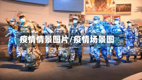 疫情情景图片/疫情场景图-第3张图片