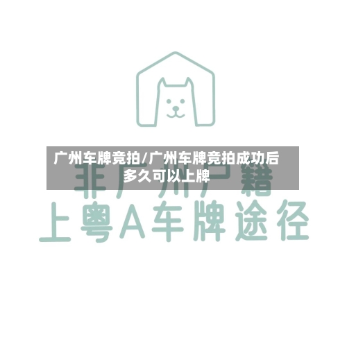 广州车牌竞拍/广州车牌竞拍成功后多久可以上牌-第1张图片