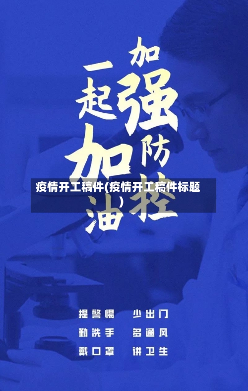 疫情开工稿件(疫情开工稿件标题)-第2张图片