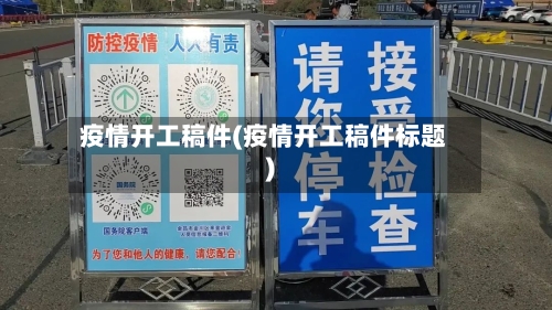 疫情开工稿件(疫情开工稿件标题)-第1张图片