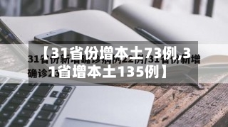 【31省份增本土73例,31省增本土135例】-第2张图片