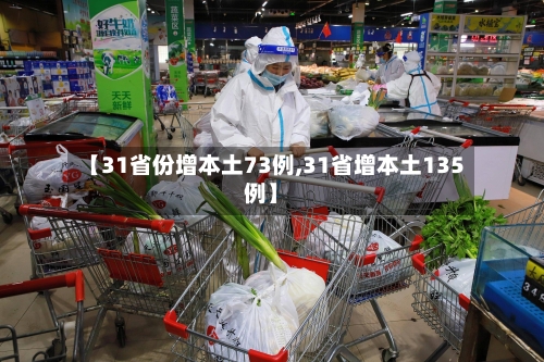 【31省份增本土73例,31省增本土135例】-第3张图片