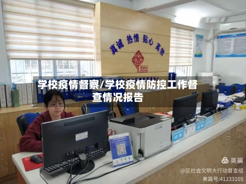 学校疫情督察/学校疫情防控工作督查情况报告-第2张图片