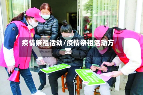 疫情祭祖活动/疫情祭祖活动方案-第2张图片