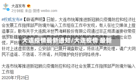 大连疫情最新通知/大连疫情 最新-第3张图片