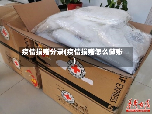 疫情捐赠分录(疫情捐赠怎么做账)-第1张图片