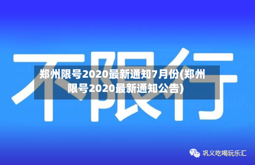 郑州限号2020最新通知7月份(郑州限号2020最新通知公告)-第1张图片