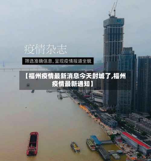 【福州疫情最新消息今天封城了,福州疫情最新通知】-第2张图片