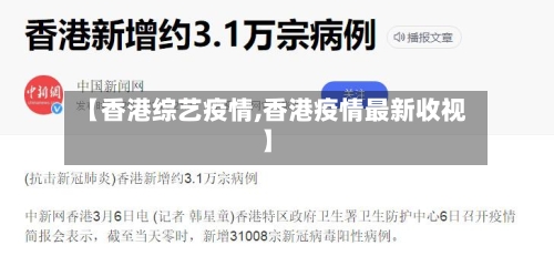 【香港综艺疫情,香港疫情最新收视】-第2张图片