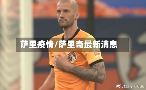 萨里疫情/萨里奇最新消息-第1张图片