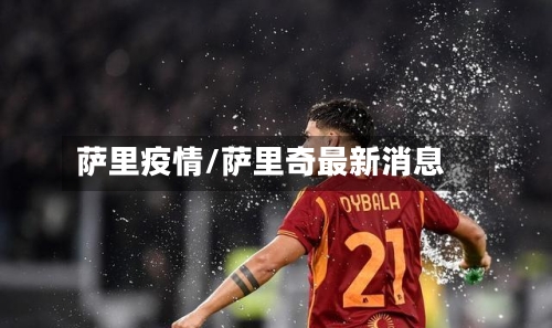 萨里疫情/萨里奇最新消息-第2张图片