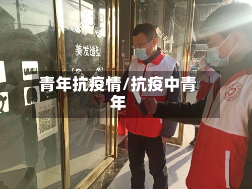 青年抗疫情/抗疫中青年-第2张图片