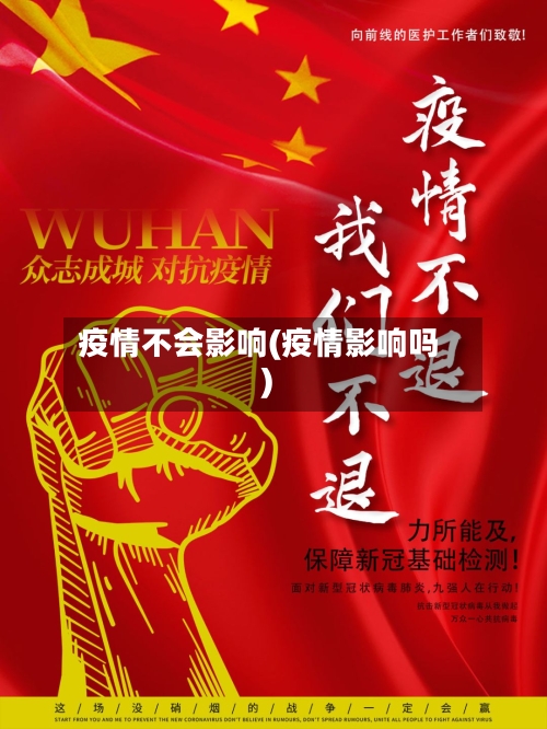 疫情不会影响(疫情影响吗)-第2张图片