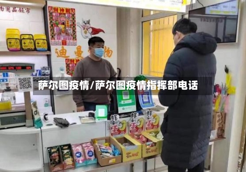 萨尔图疫情/萨尔图疫情指挥部电话-第2张图片