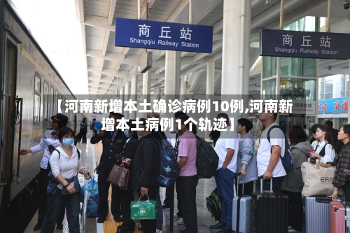 【河南新增本土确诊病例10例,河南新增本土病例1个轨迹】-第2张图片