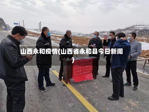 山西永和疫情(山西省永和县今日新闻)-第2张图片