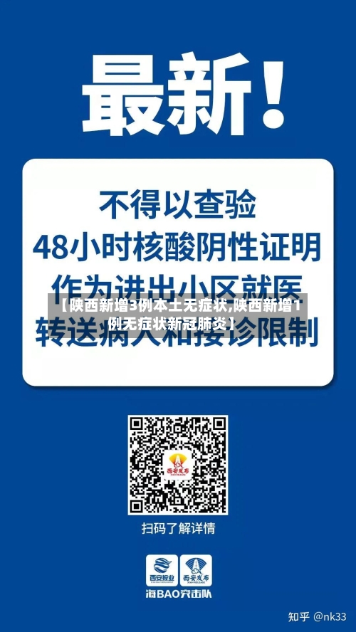 【陕西新增3例本土无症状,陕西新增1例无症状新冠肺炎】-第1张图片