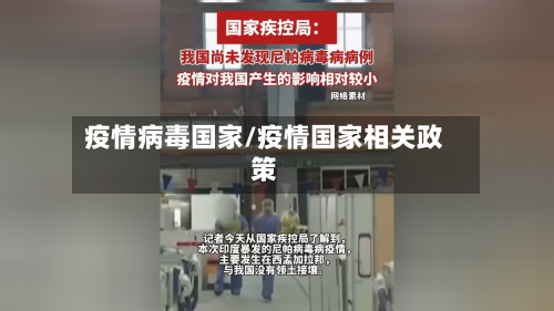 疫情病毒国家/疫情国家相关政策-第3张图片