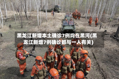 黑龙江新增本土确诊7例均在黑河(黑龙江新增7例确诊都与一人有关)-第1张图片