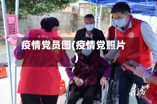疫情党员图(疫情党照片)-第1张图片