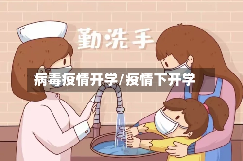 病毒疫情开学/疫情下开学-第1张图片