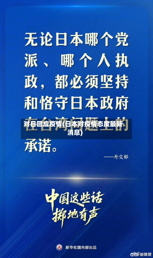 对日回应疫情(日本对疫情态度最新消息)-第3张图片