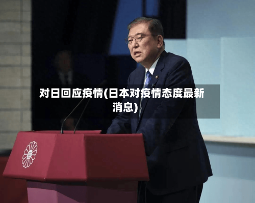 对日回应疫情(日本对疫情态度最新消息)-第1张图片