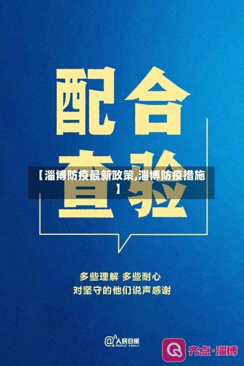 【淄博防疫最新政策,淄博防疫措施】-第1张图片