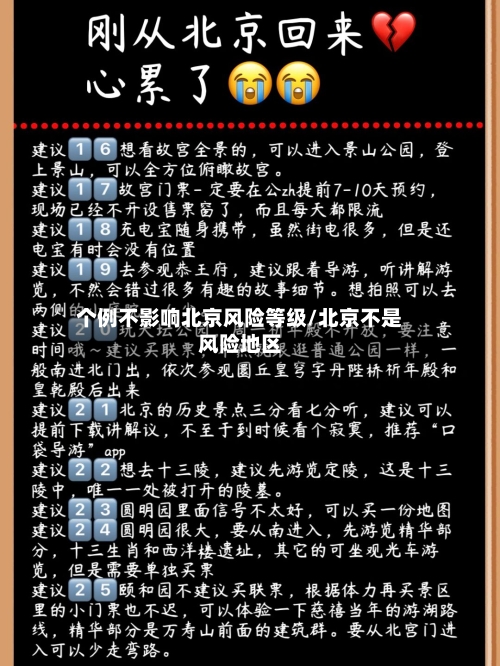 个例不影响北京风险等级/北京不是风险地区-第3张图片