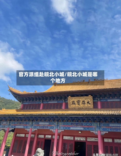 官方派组赴皖北小城/皖北小城是哪个地方-第3张图片