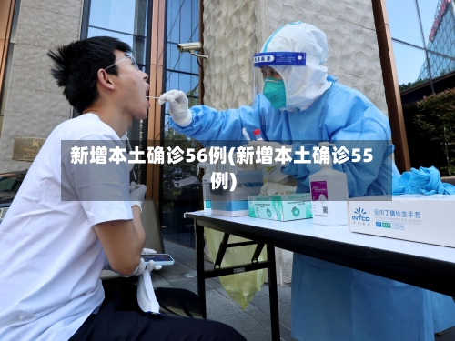 新增本土确诊56例(新增本土确诊55例)-第1张图片