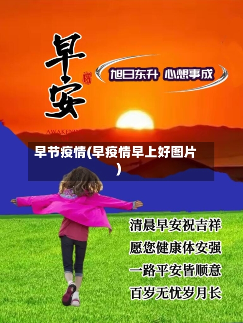 早节疫情(早疫情早上好图片)-第1张图片