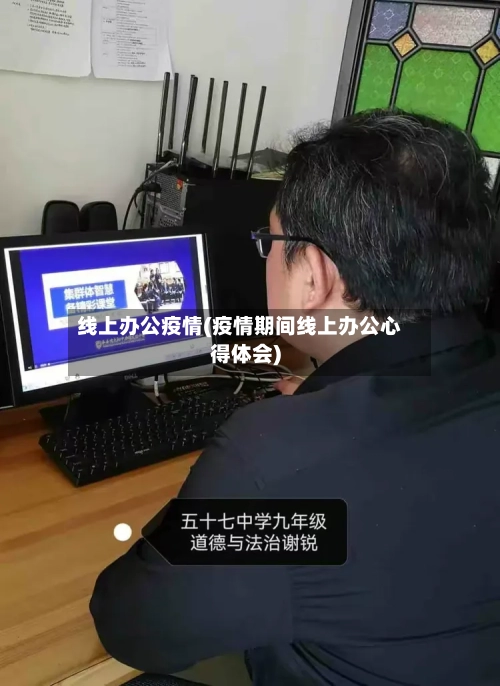 线上办公疫情(疫情期间线上办公心得体会)-第1张图片