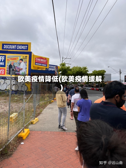 欧美疫情降低(欧美疫情缓解)-第2张图片