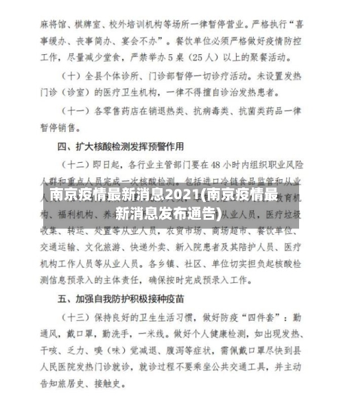 南京疫情最新消息2021(南京疫情最新消息发布通告)-第1张图片