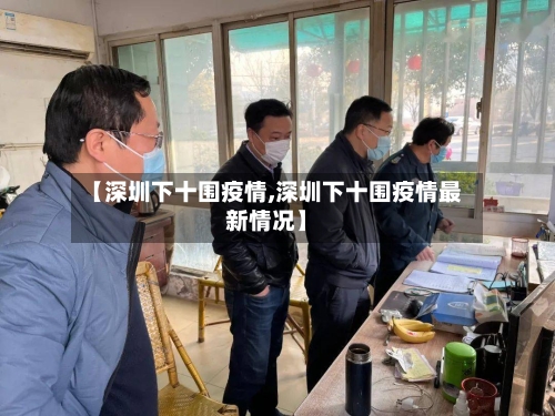 【深圳下十围疫情,深圳下十围疫情最新情况】-第1张图片