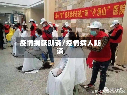 疫情捐献朗诵/疫情病人朗诵-第1张图片