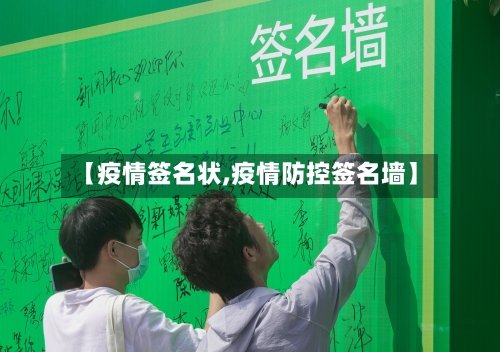 【疫情签名状,疫情防控签名墙】-第1张图片