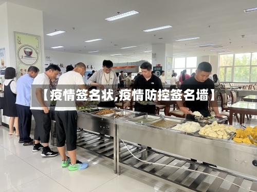 【疫情签名状,疫情防控签名墙】-第2张图片