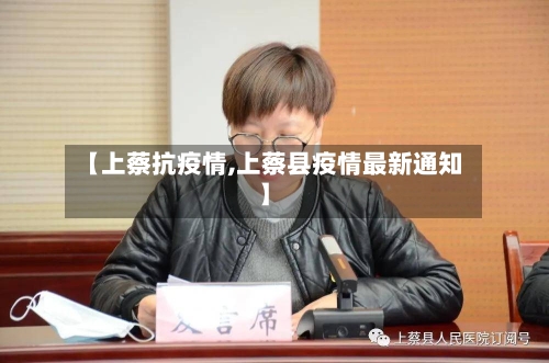 【上蔡抗疫情,上蔡县疫情最新通知】-第2张图片